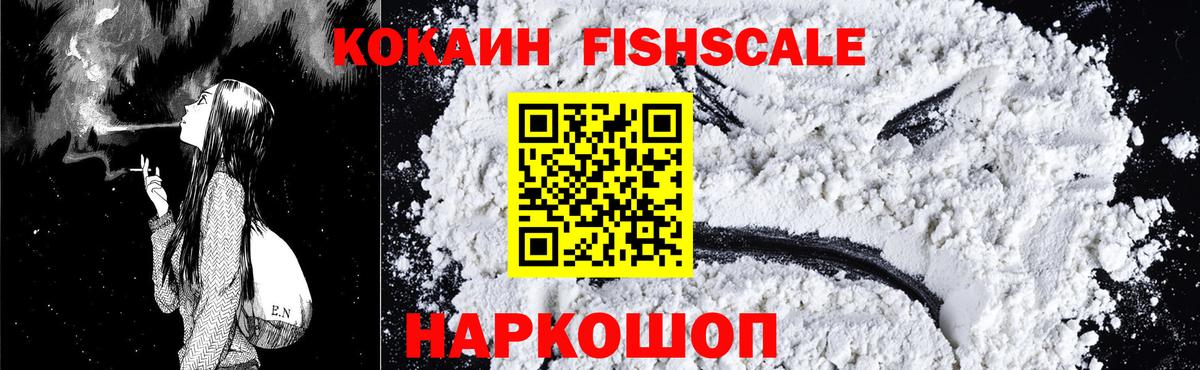 Кокаин Fish Scale  Вход с VPN  Соль-Илецк  КОКАИН 98% 
