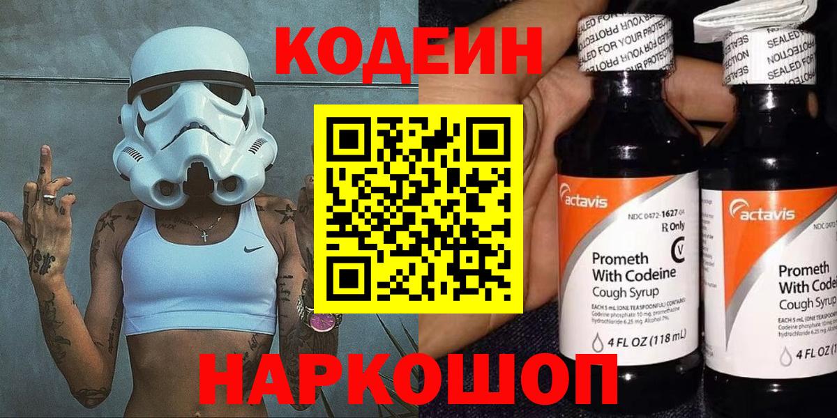 Кодеин Purple Drank  Codein напиток Lean (лин)  Соль-Илецк  Вход с VPN 